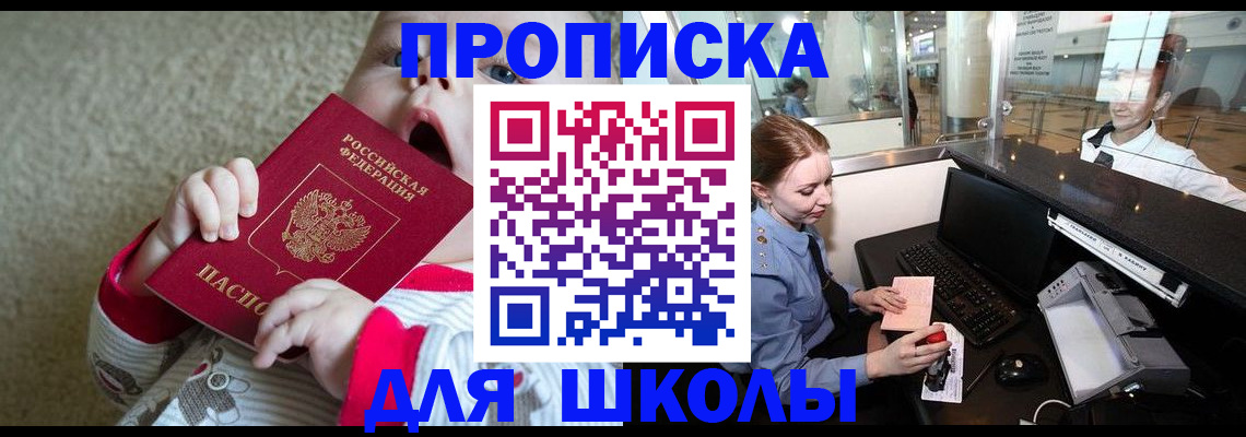 регистрация для школы в Одинцово